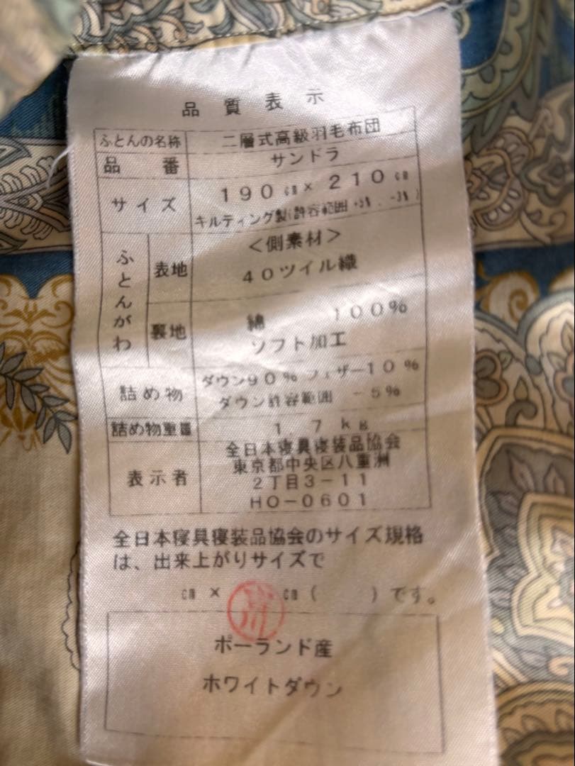 【中古】二層式高級羽毛布団　サンドラ190x210cm