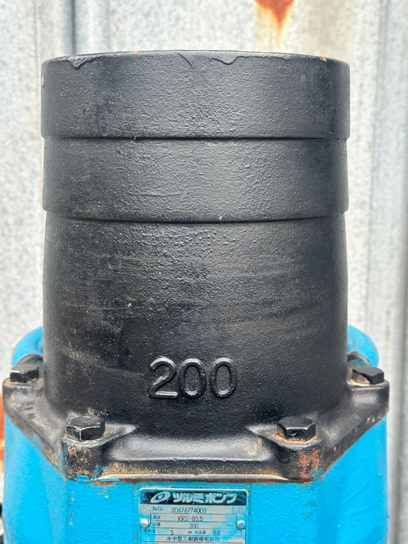大3.ツルミ排水用水中ポンプKRS-85.5 三相200V 50Hz 5.5kW