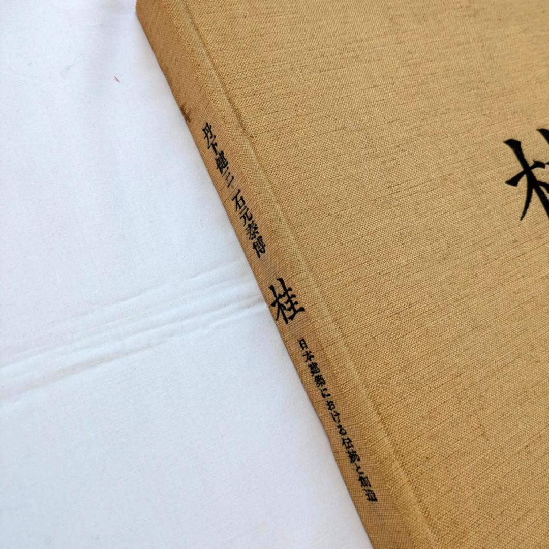 【希少】丹下健三 石元泰博「桂-日本建築における伝統と創造」1971年 改訂版