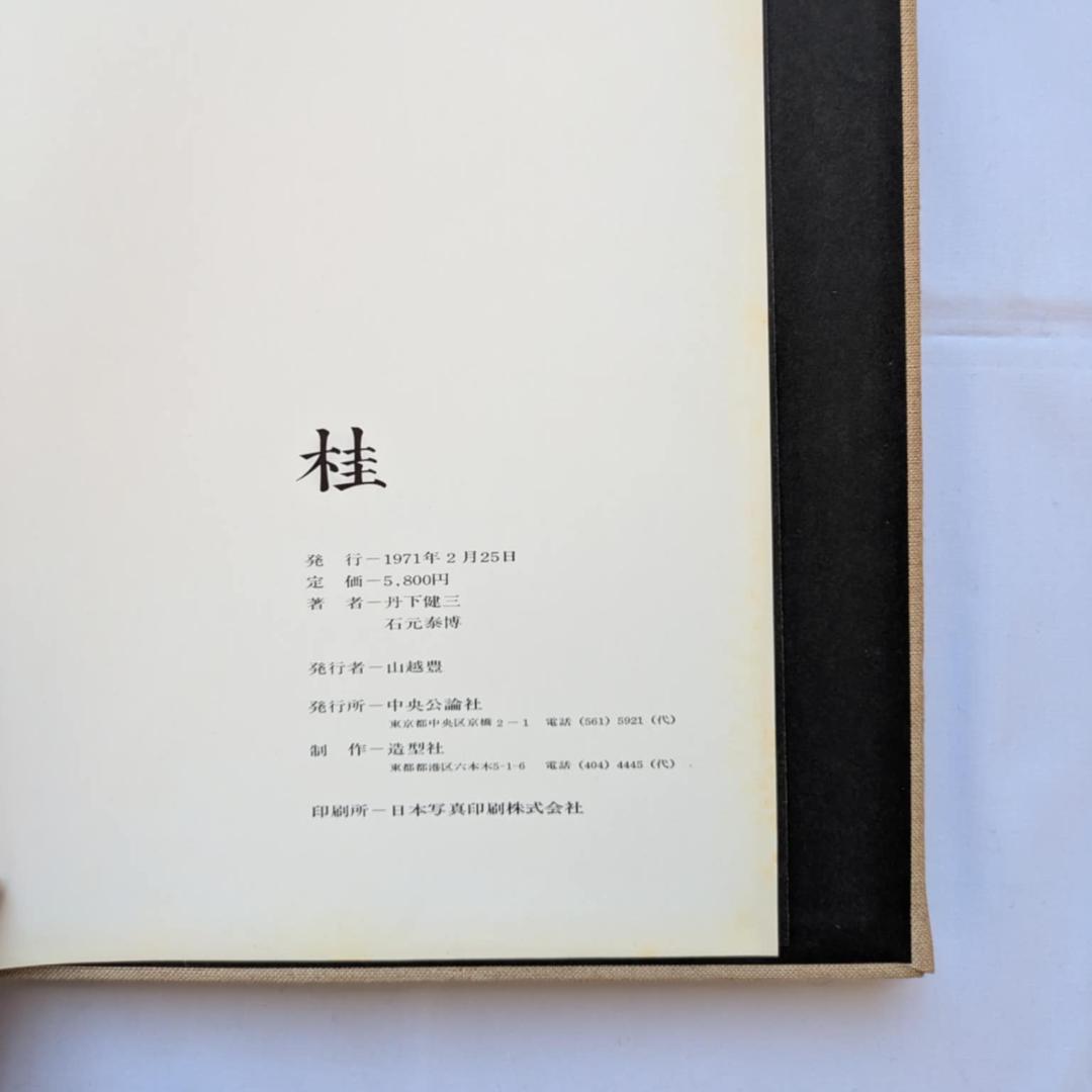 【希少】丹下健三 石元泰博「桂-日本建築における伝統と創造」1971年 改訂版