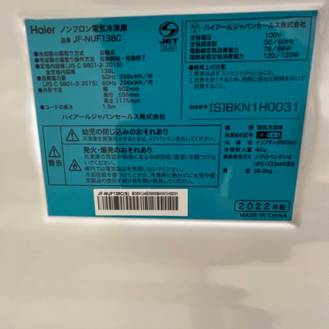 Haier 冷凍庫 JF-NUF138C 2022年製 メーカー再生品