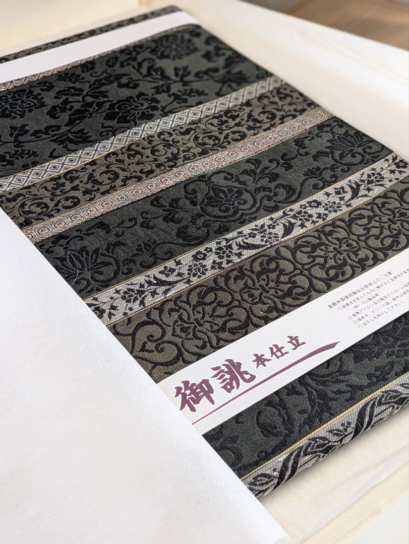 正絹西陣織大光謹製単衣袷兼用9寸名古屋