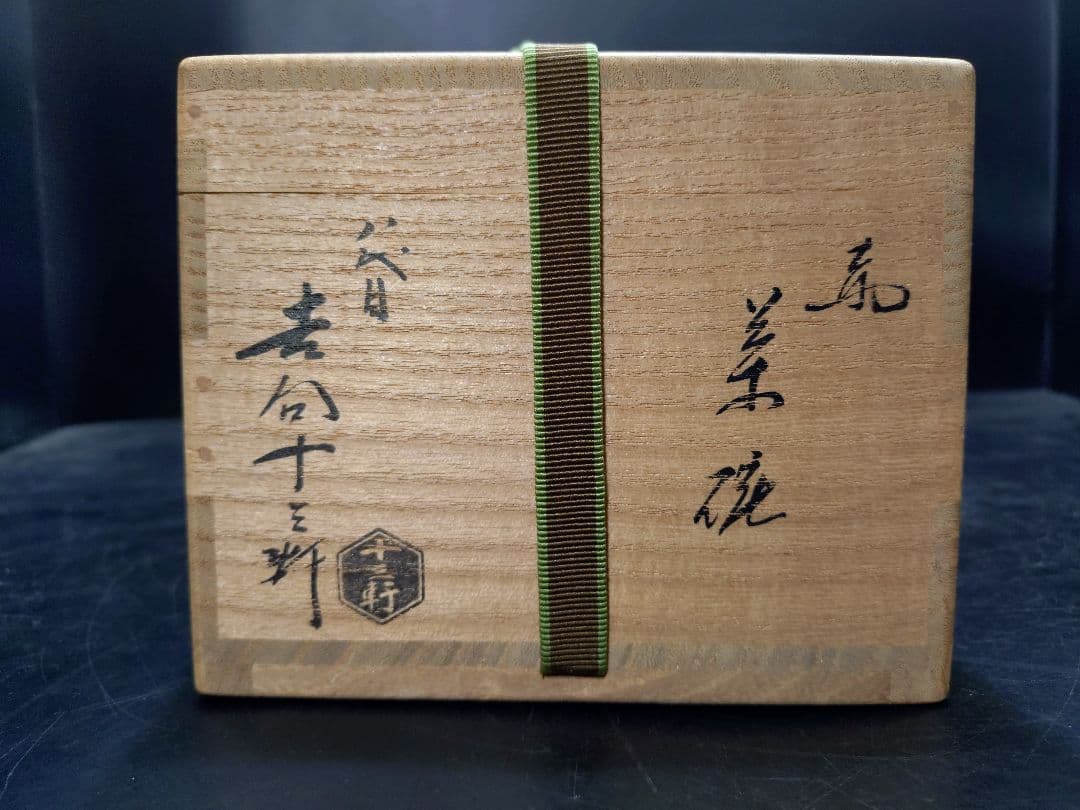 クローバーさん専用八代十三軒吉向造　赤茶碗　共箱　鵬雲斎大宗匠書付