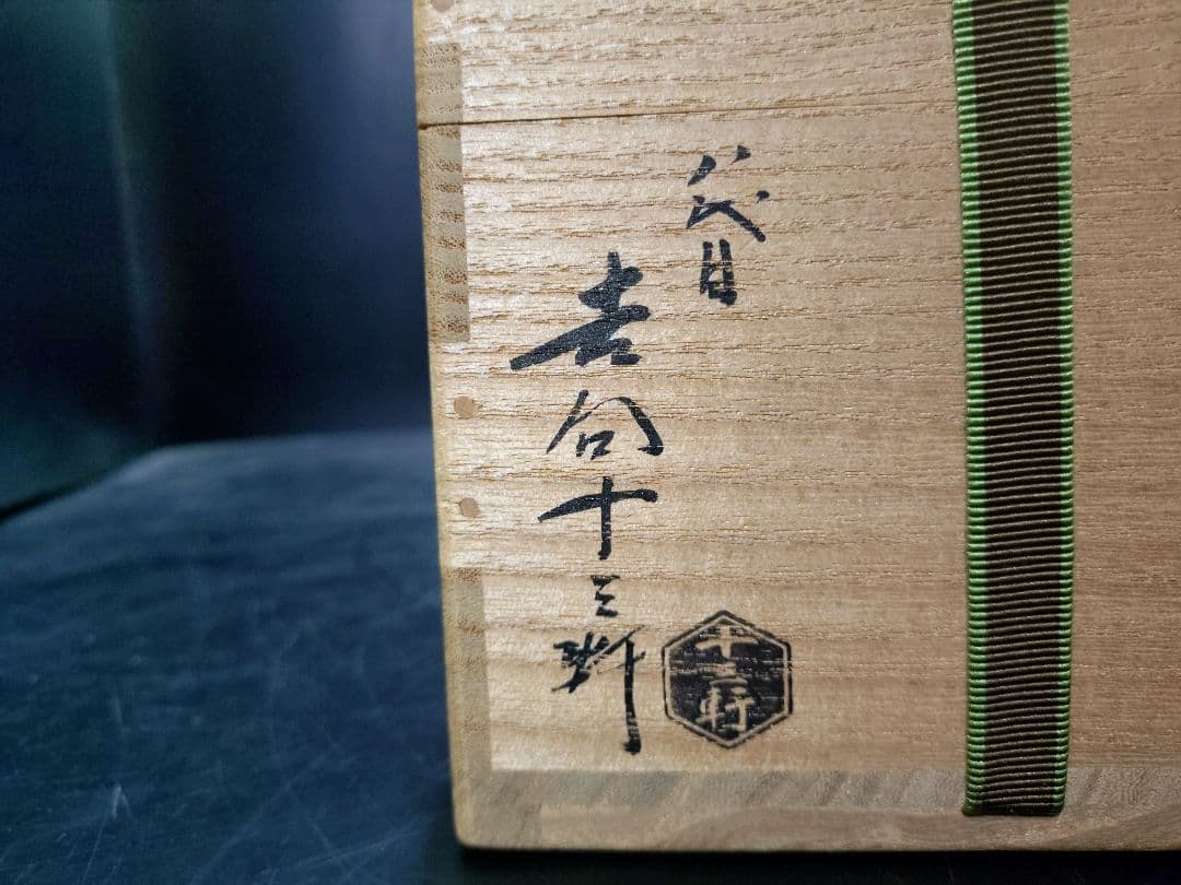 クローバーさん専用八代十三軒吉向造　赤茶碗　共箱　鵬雲斎大宗匠書付