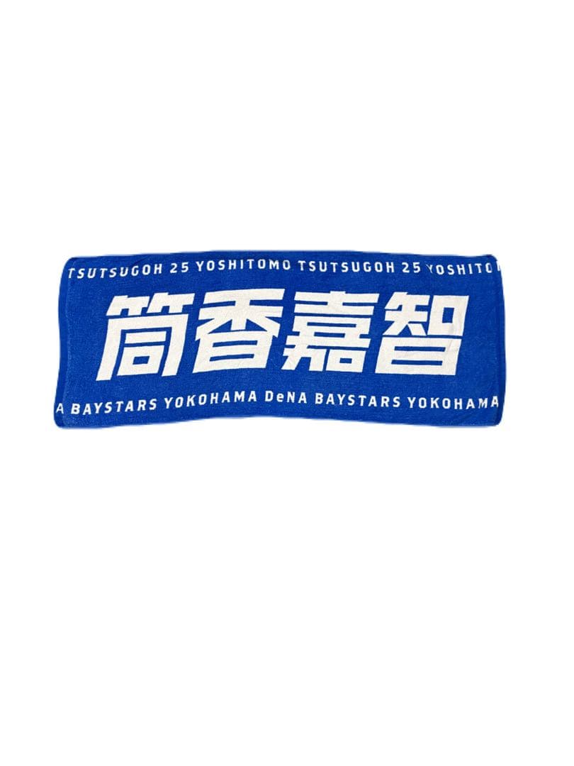 【おまけ付き】横浜DeNAベイスターズ 筒香嘉智 ユニフォーム タオルセット
