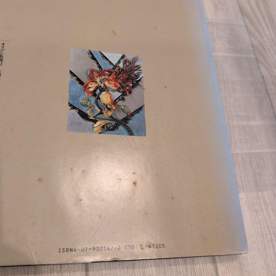 生花工芸と針仕事 川合京子著