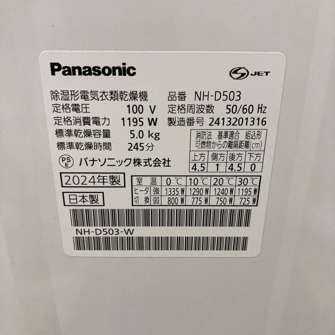 馬*人様 美品 パナソニック 乾燥機 NH-D503 2024年製