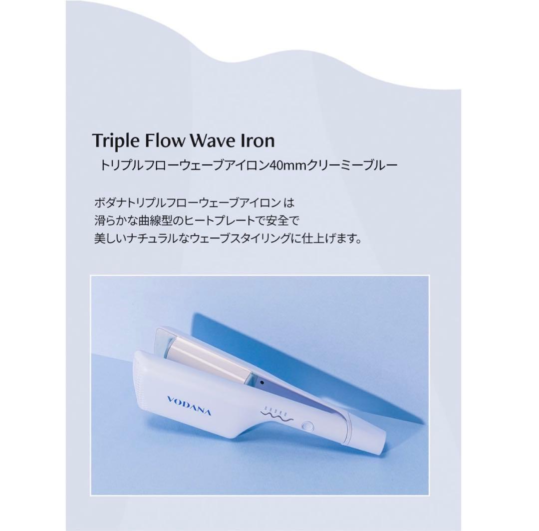 試し使用のみ【VODANA/ボダナ】 トリプルウェーブアイロン 40mm