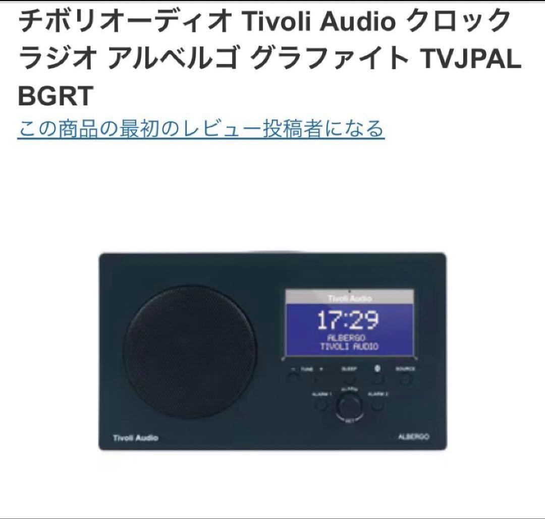 Tivoli Audio Albergo チボリ アルベルゴ クロックラジオ