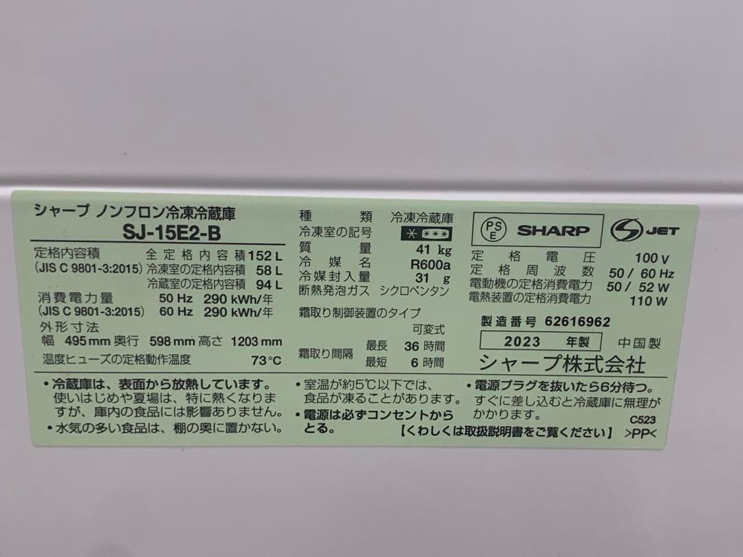 SHARP 冷凍冷蔵庫 152L 2023年製 SJ-15E2-B