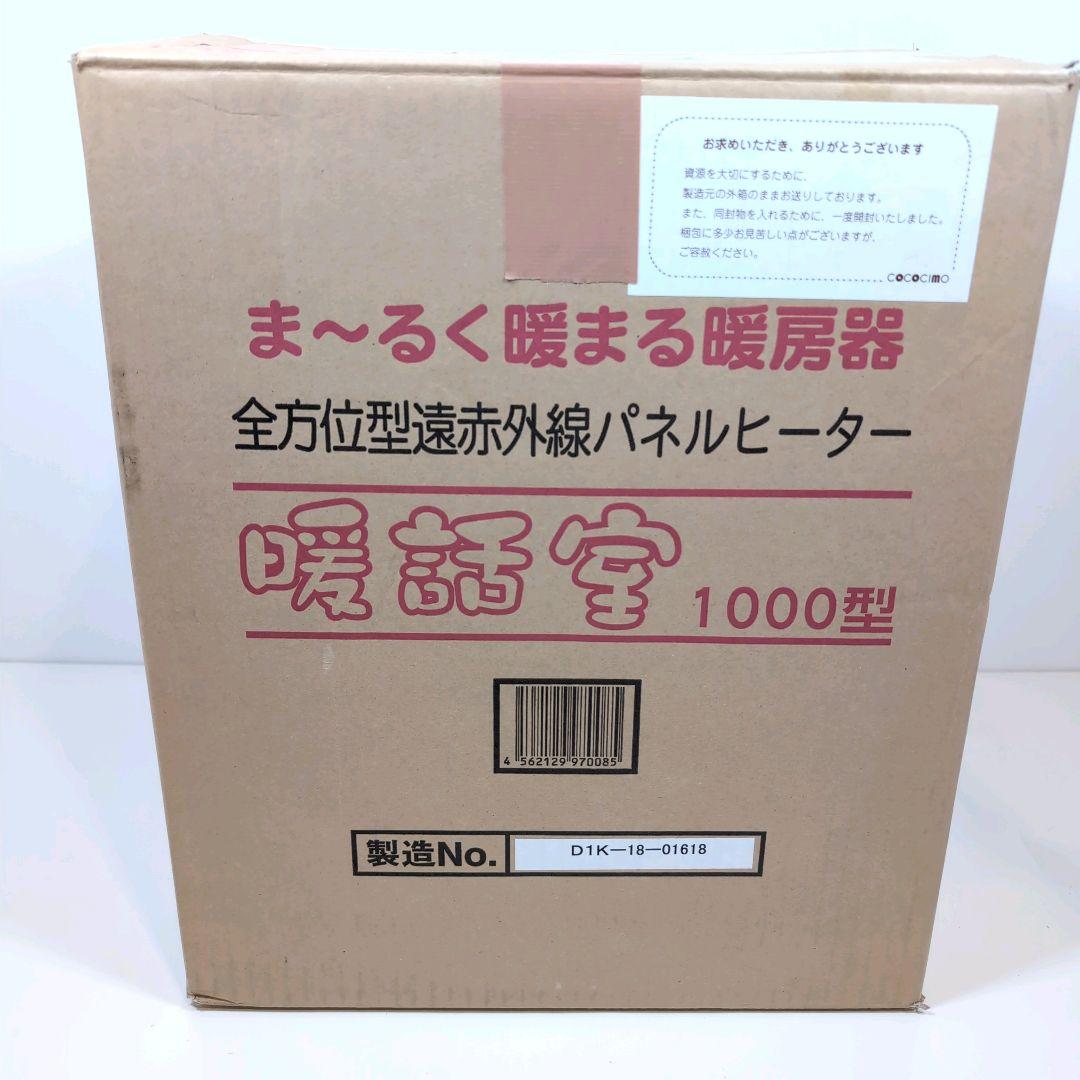 新品未使用 暖話室 1000型 遠赤外線パネルヒーター 日本製