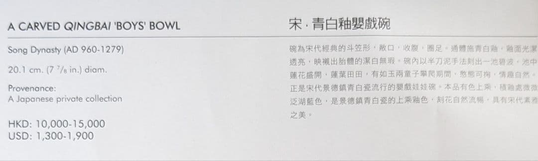 北宋青白磁 刻花嬰戯牡丹文碗 中国骨董 香港の現地オークションで購入