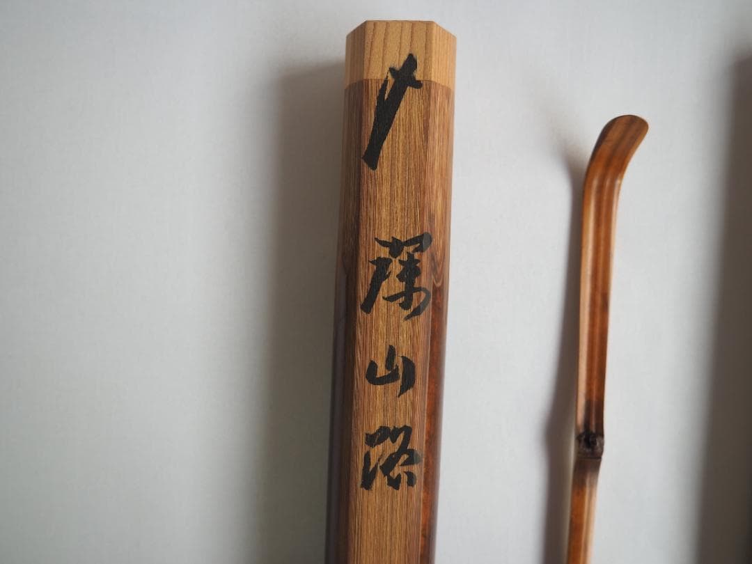 大徳寺511世管長 立花大亀造『竹茶杓』銘：深山路（共箱・共筒）