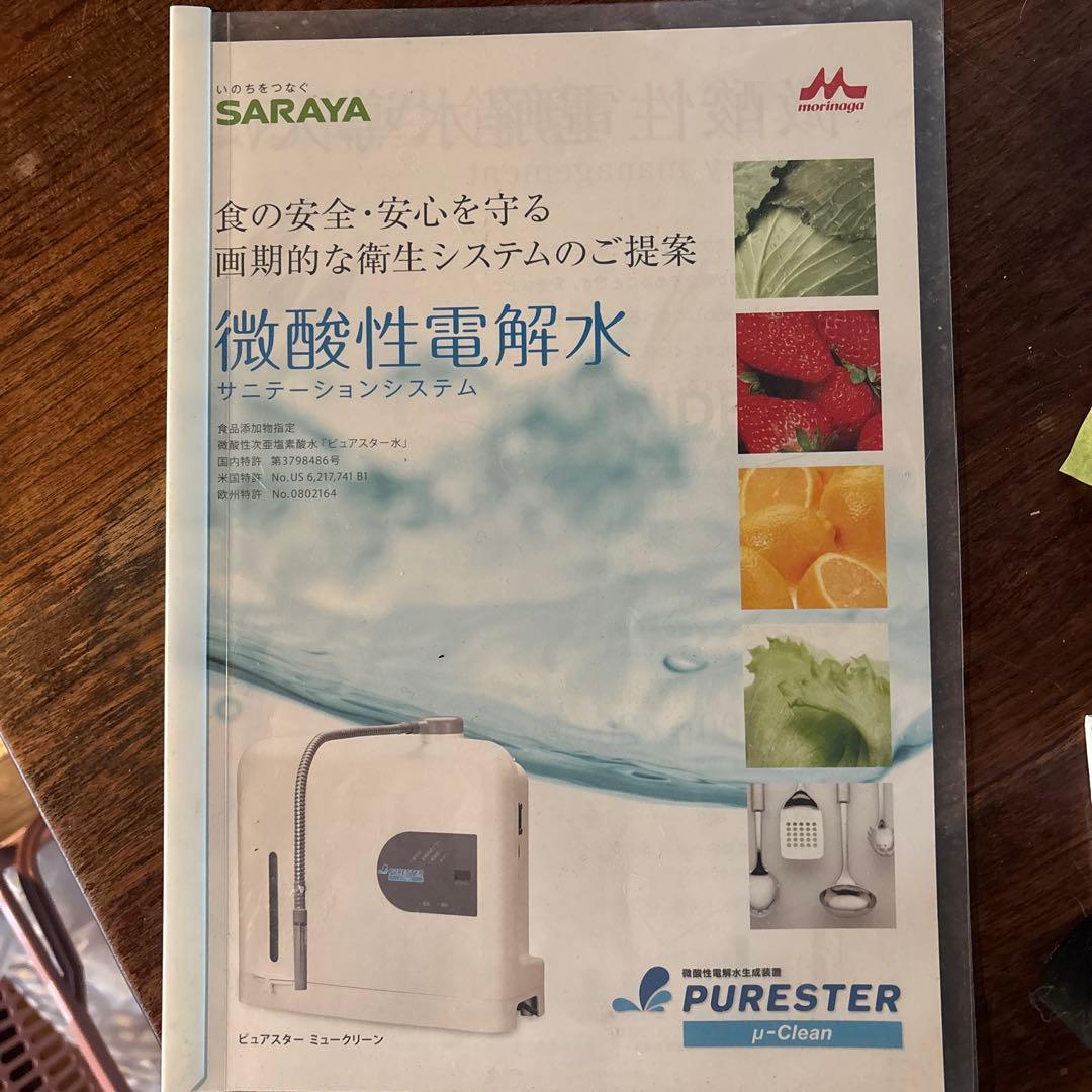 次亜塩素酸製造機　サラヤ　ミュークリーンメイト　ピュアスター