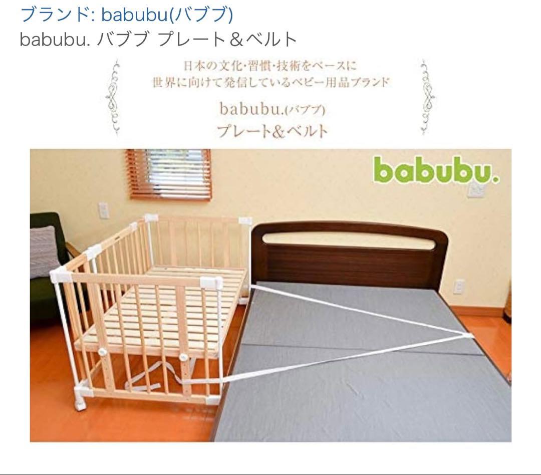 【Papico】babubuベビーベッド120/専用プレートベルト