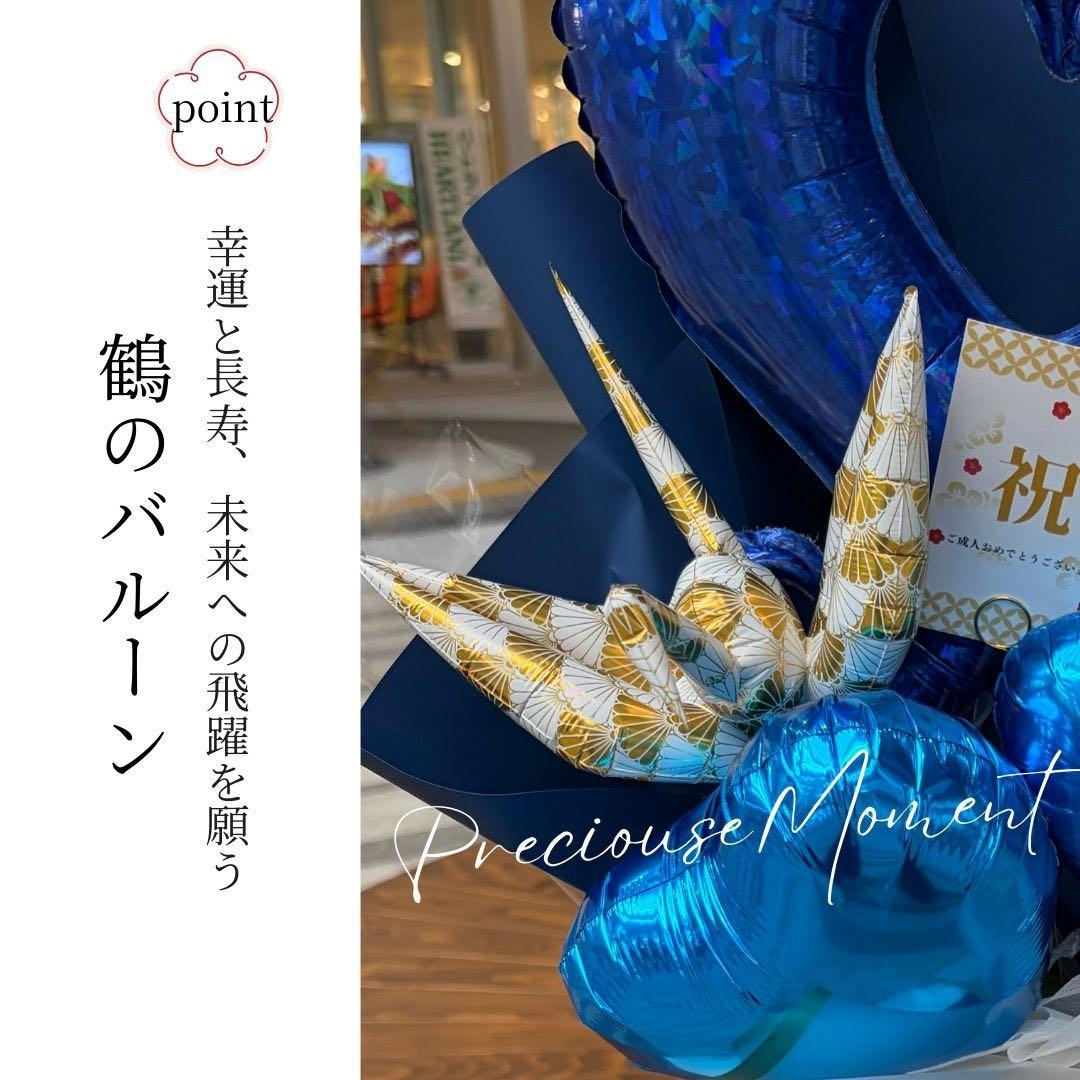 成人祝いバルーン　ビックアレンジ　豪華祝花　祝成人　20歳おめでとう