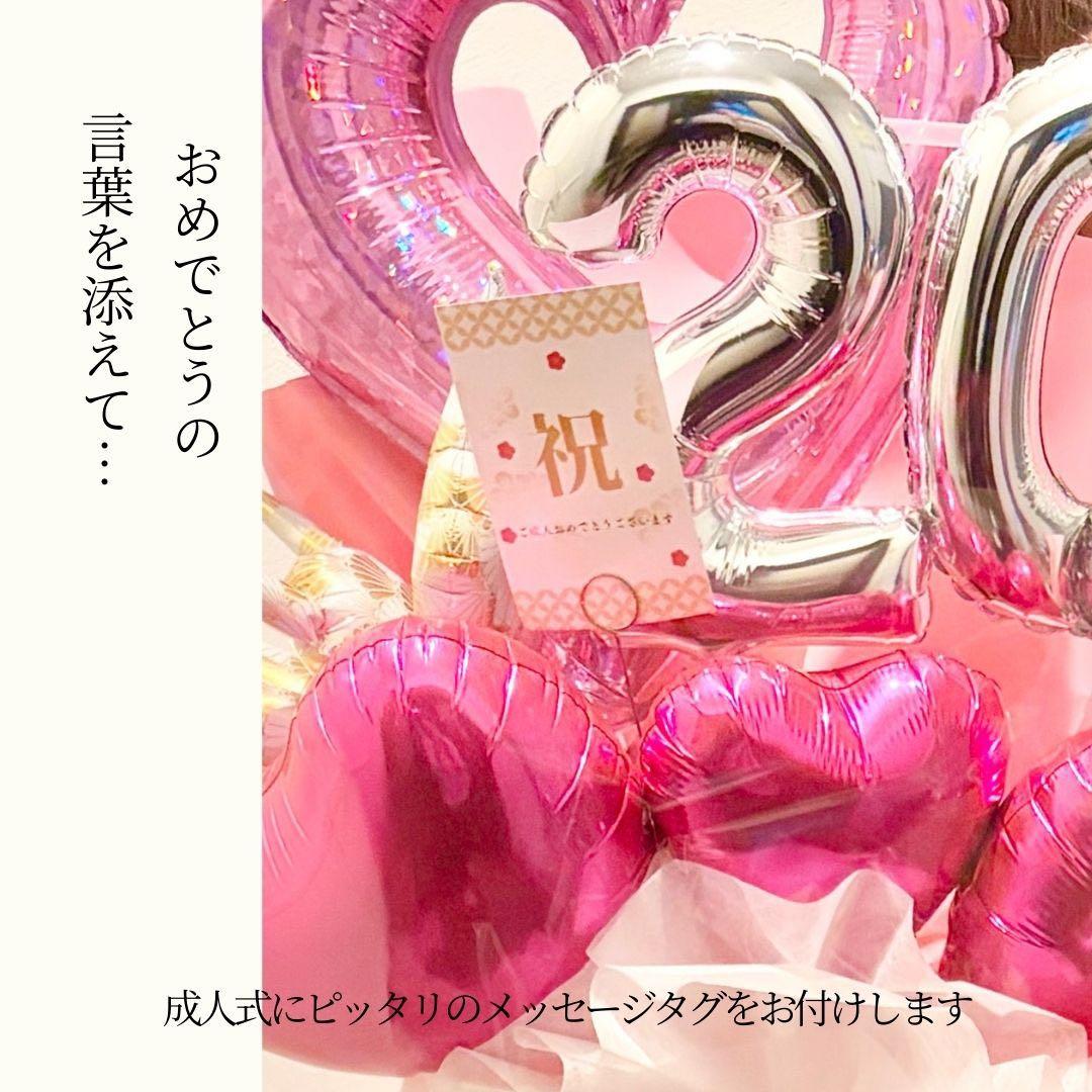 成人祝いバルーン　ビックアレンジ　豪華祝花　祝成人　20歳おめでとう