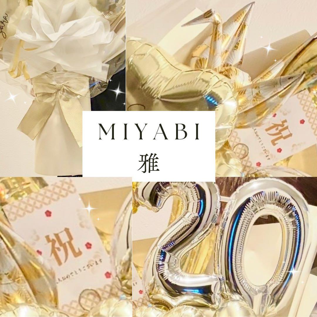 成人祝いバルーン　ビックアレンジ　豪華祝花　祝成人　20歳おめでとう