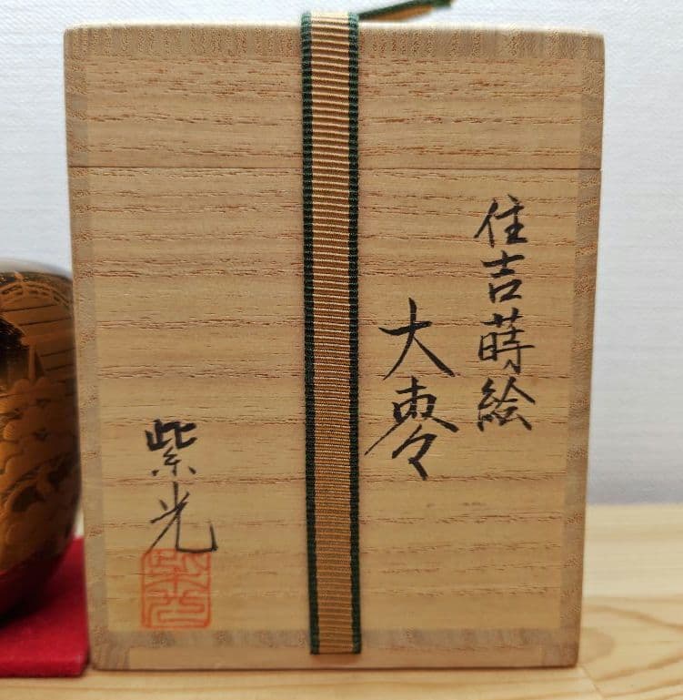 送料込【逢絢亭】茶道具 大棗 加賀塗 住吉蒔絵 内梨地 木製 芝野紫光 共箱入り