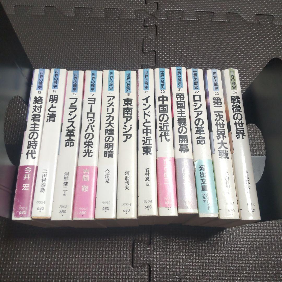 世界の歴史　全巻
