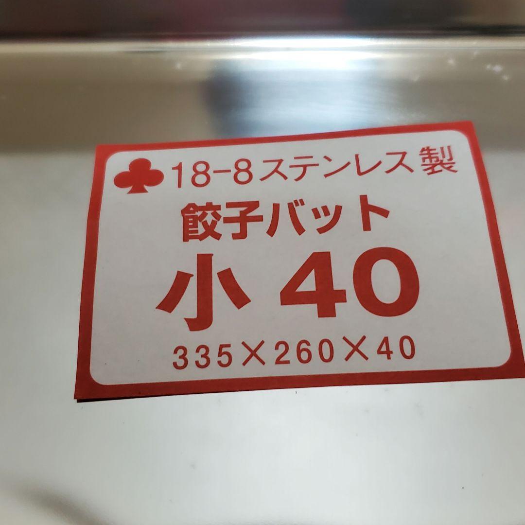 【美品】18-8システムバット(餃子バット) 小40 身のみ５枚