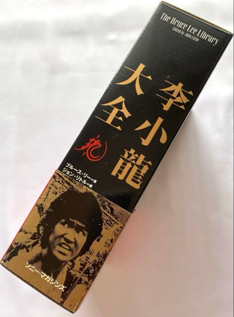 美品 全３巻「李小龍大全 ブルース・リー・ライブラリー」ジョン・リトル編