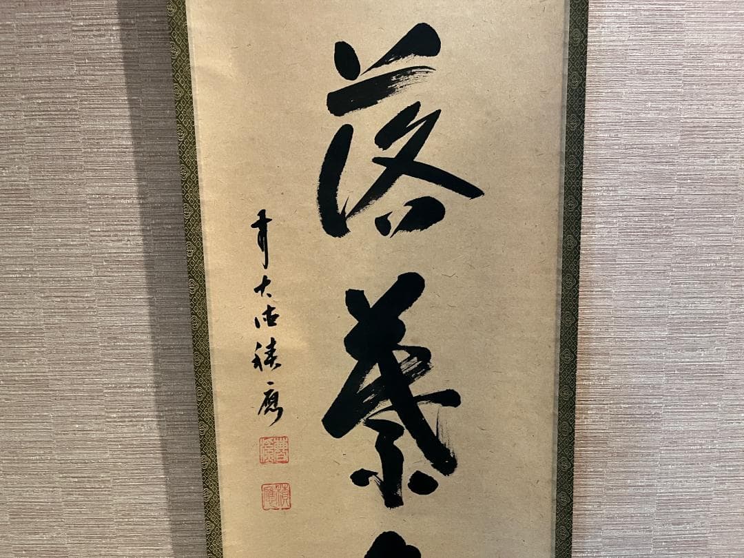 大徳寺　福本積應　茶掛軸　開門落葉多　茶道具