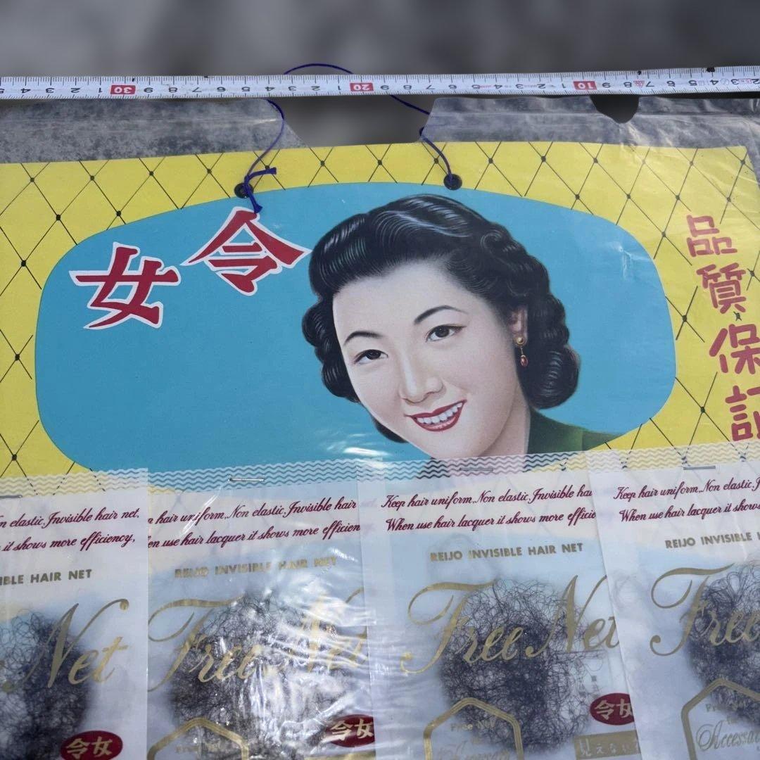 レトロ東レ　　ヘヤーネット