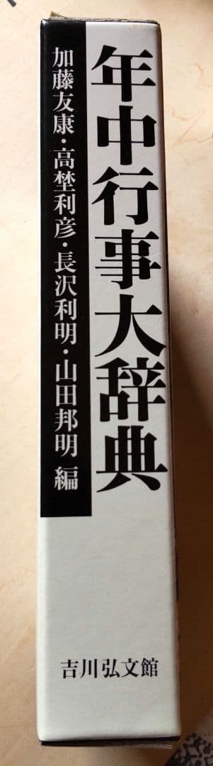 年中行事大辞典　 　　　　吉川弘文館