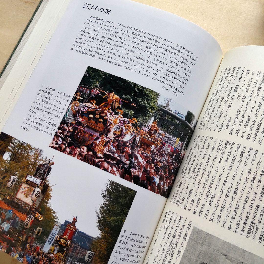 年中行事大辞典　 　　　　吉川弘文館