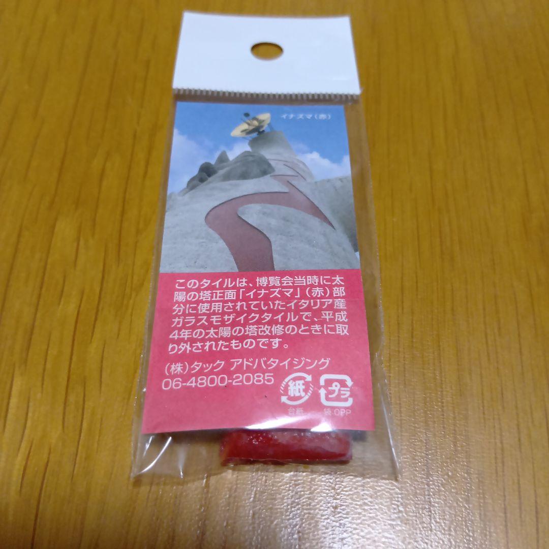 レア品　岡本太郎　 太陽の塔　イナズマ/コロナ　のタイル　赤緑セット　大阪万博