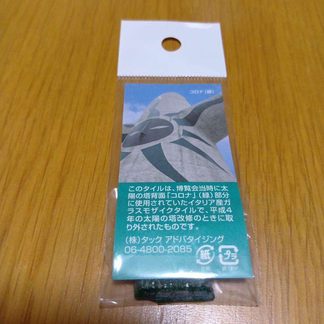 レア品　岡本太郎　 太陽の塔　イナズマ/コロナ　のタイル　赤緑セット　大阪万博