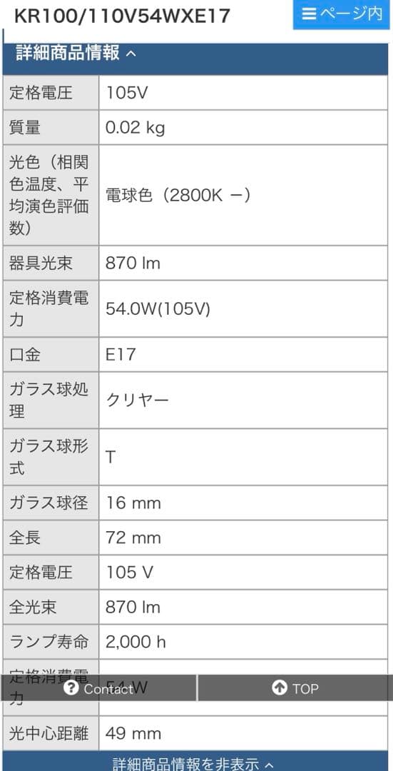 TOSHIBA KR100/110V54WXE17 7個セット