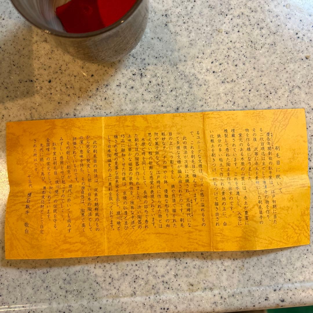 【未使用】長崎無形文化財　臥牛窯　湯呑み　第13代 横石臥牛作