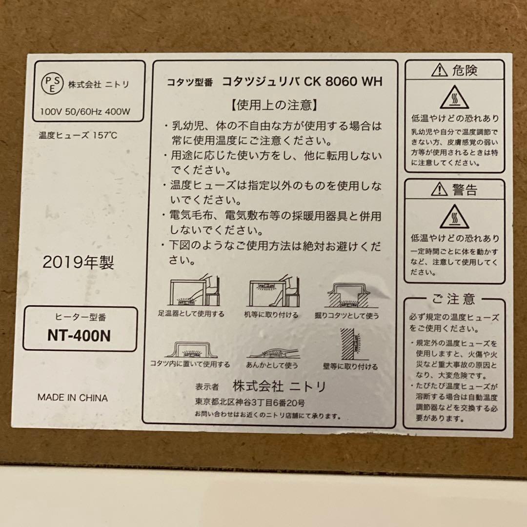 ニトリ コタツジュリバ CK 8060 WH ホワイト 白 リバーシブル こたつ