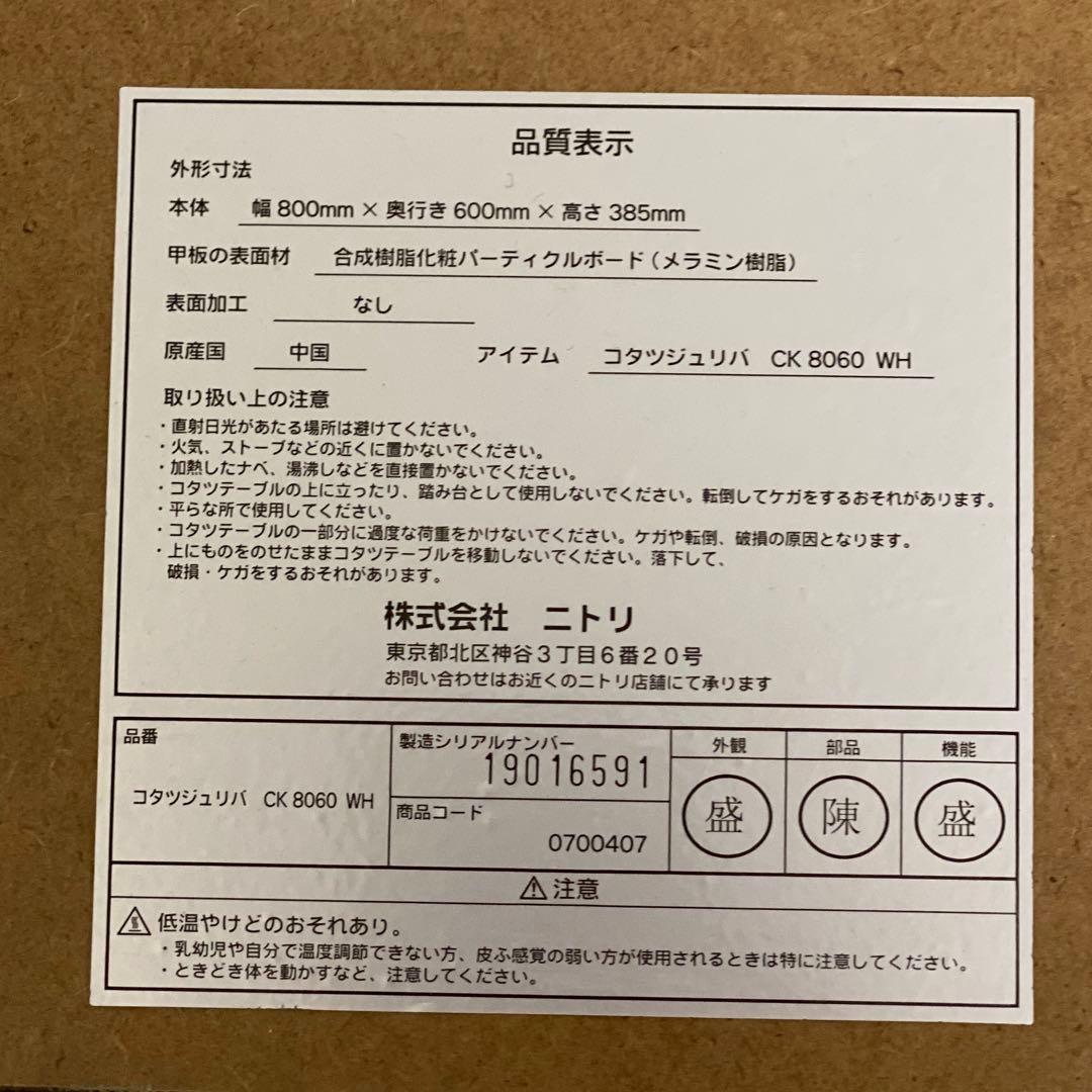 ニトリ コタツジュリバ CK 8060 WH ホワイト 白 リバーシブル こたつ
