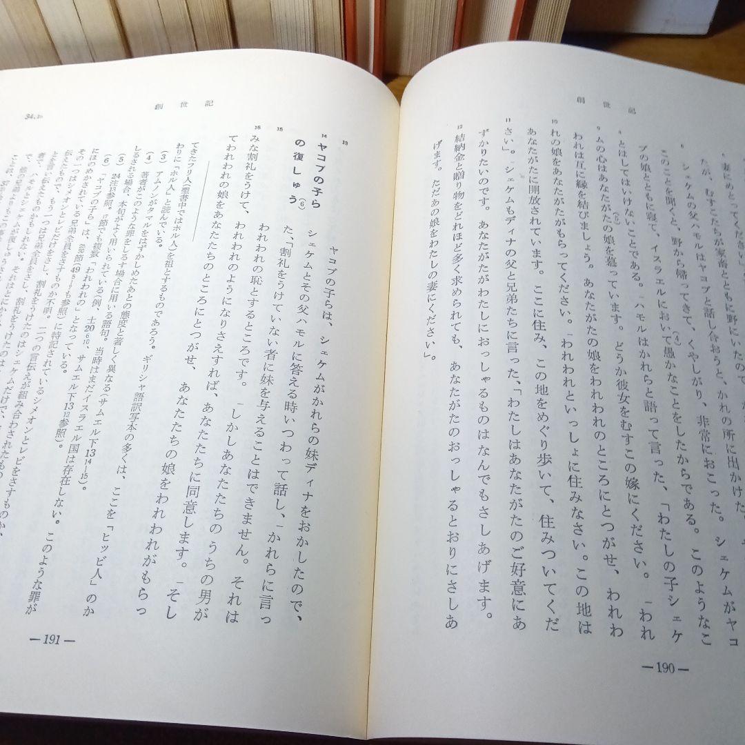 聖書　原文からの批判的口語訳〔17冊揃 〕　フランシスコ会聖書研究所他発行