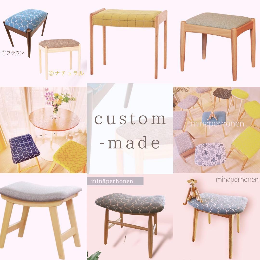 ミナペルホネン生地使用スツール イス　椅子　チェア　オットマン　インテリア家具