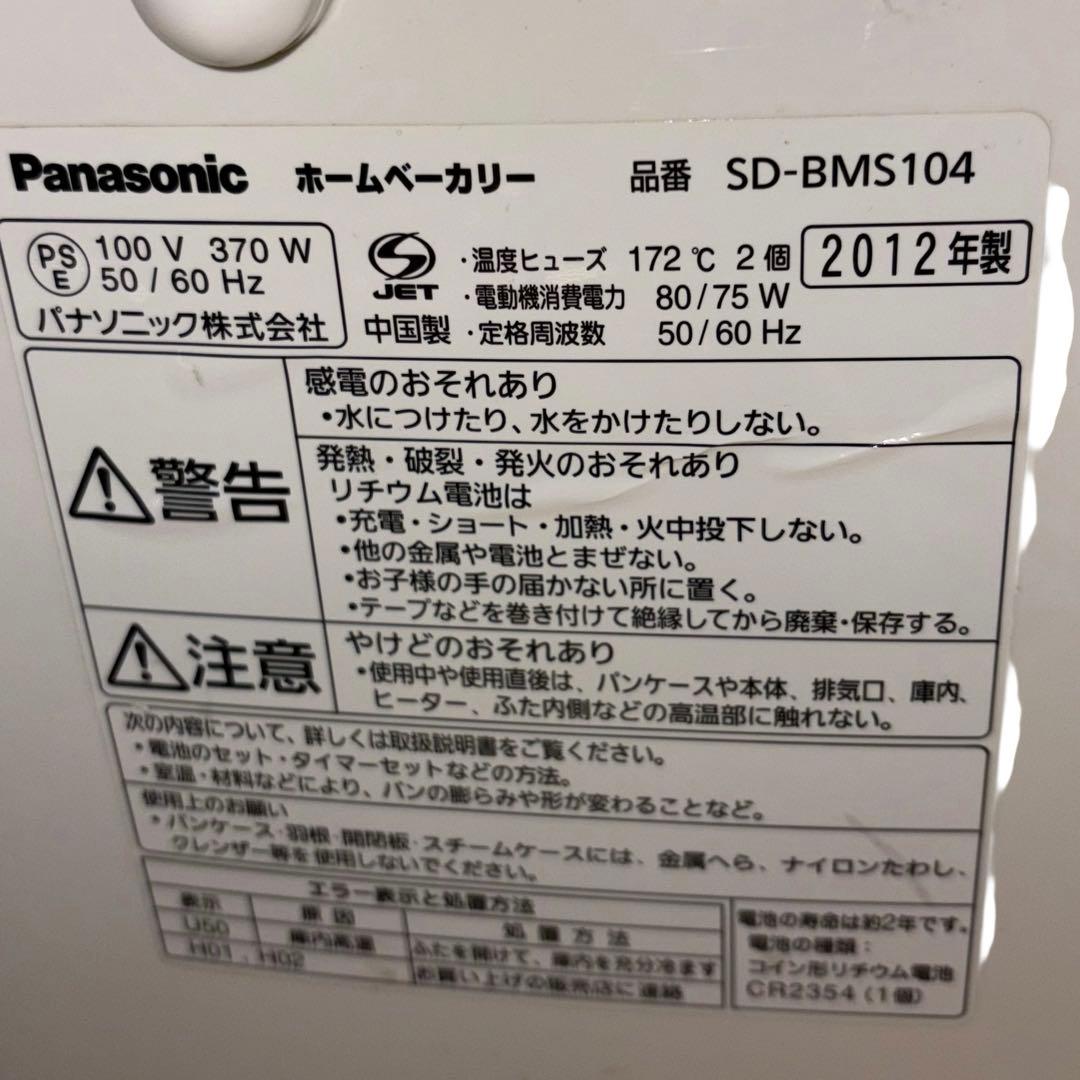 Panasonic☆ホームベーカリー☆SD-BMS104☆0123-5