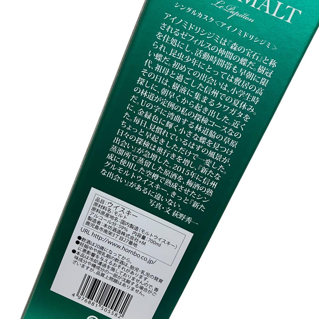 MARS マルス ル パピヨン シングルカスク アイノミドリシジミ 700ml