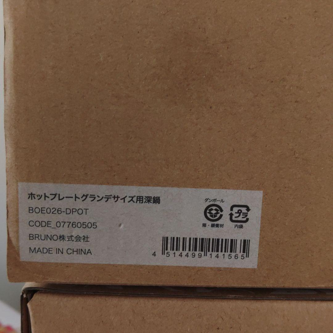 新品BRUNO ホットプレート　グランデ　ブルーグレー　グリルプレート　深鍋