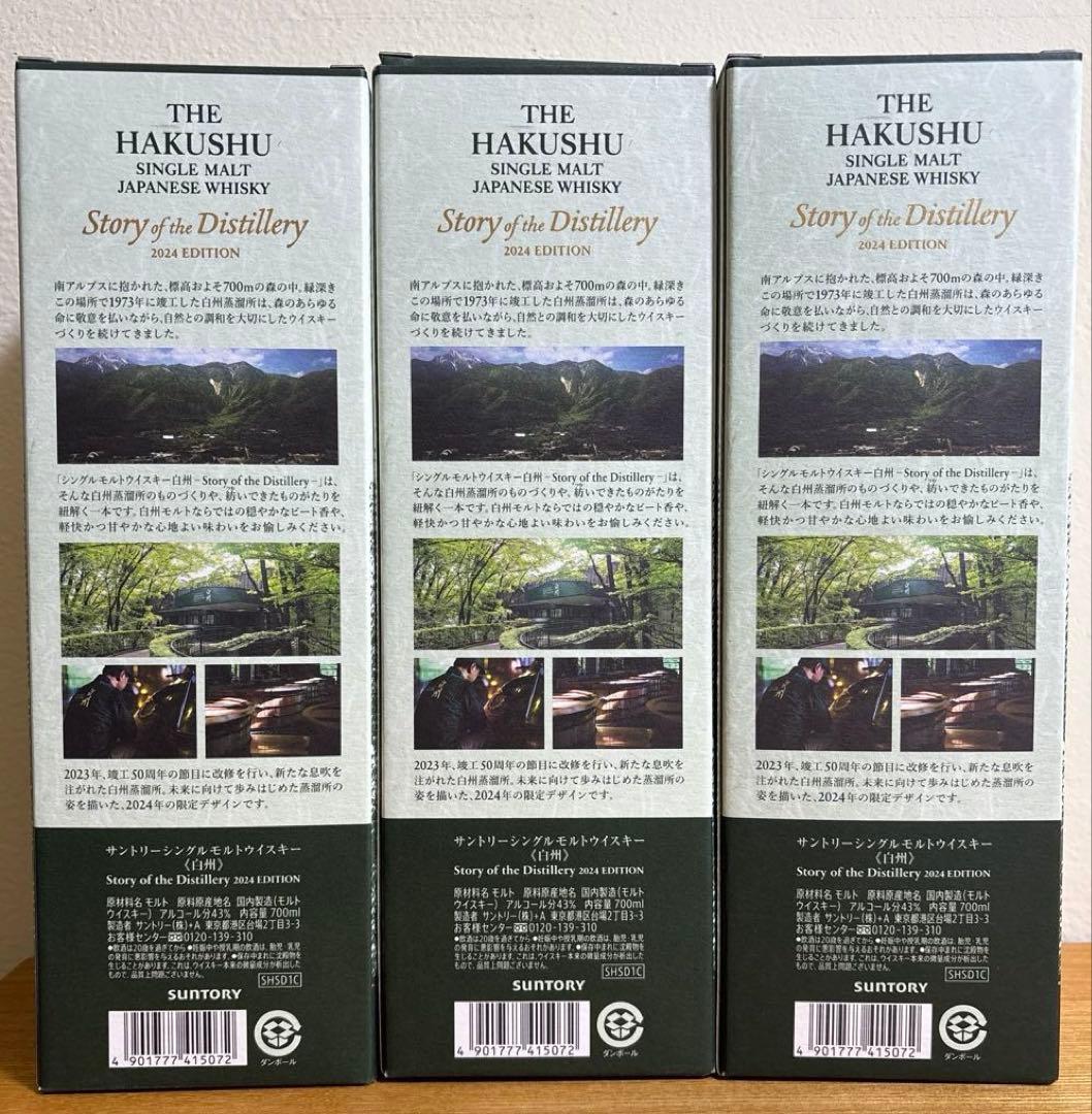 白州Story of the Distillery 2024 EDITION