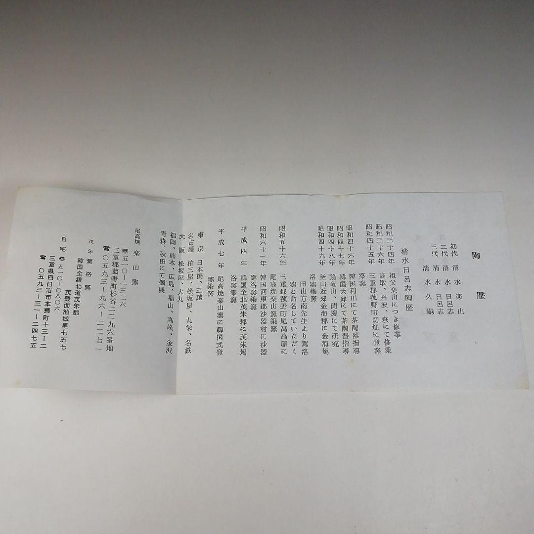 Ｔ６９５　茶碗　『三嶋茶碗』『干支　巳』『楽山窯 造』　共箱　抹茶碗　茶道具