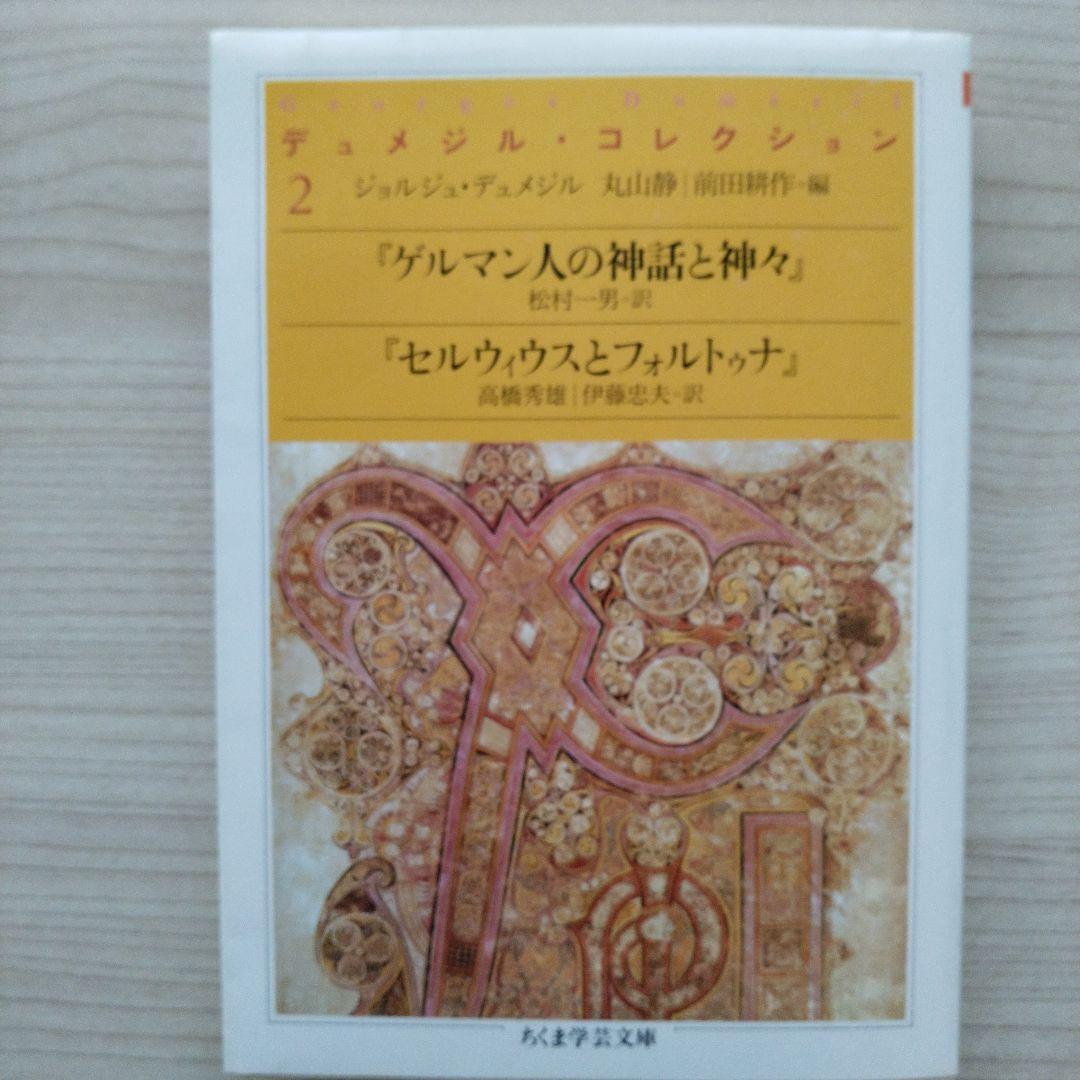 デュメジル・コレクション 1～4セット