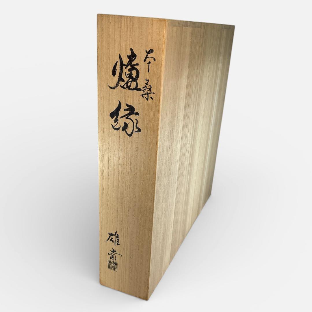 【中古品】茶道具　雄斎造　本桑炉縁（共箱）