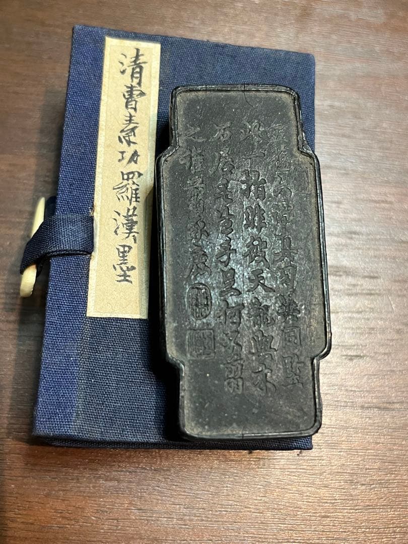 清時代　墨　曹素功　古墨