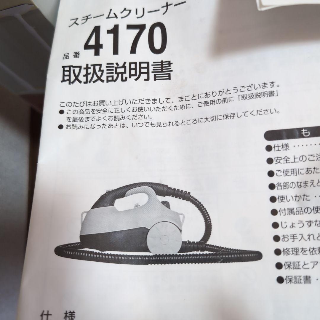 スチームクリーナー 4170 本体 取扱説明書付き