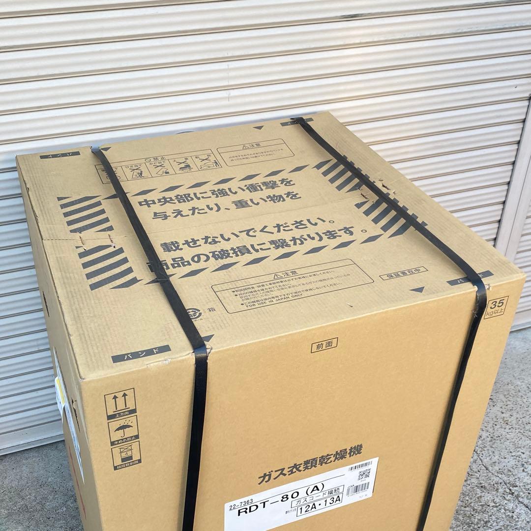 ◎未使用品 リンナイ ガス衣類乾燥機 乾太くん RDT-80(A) 都市ガス