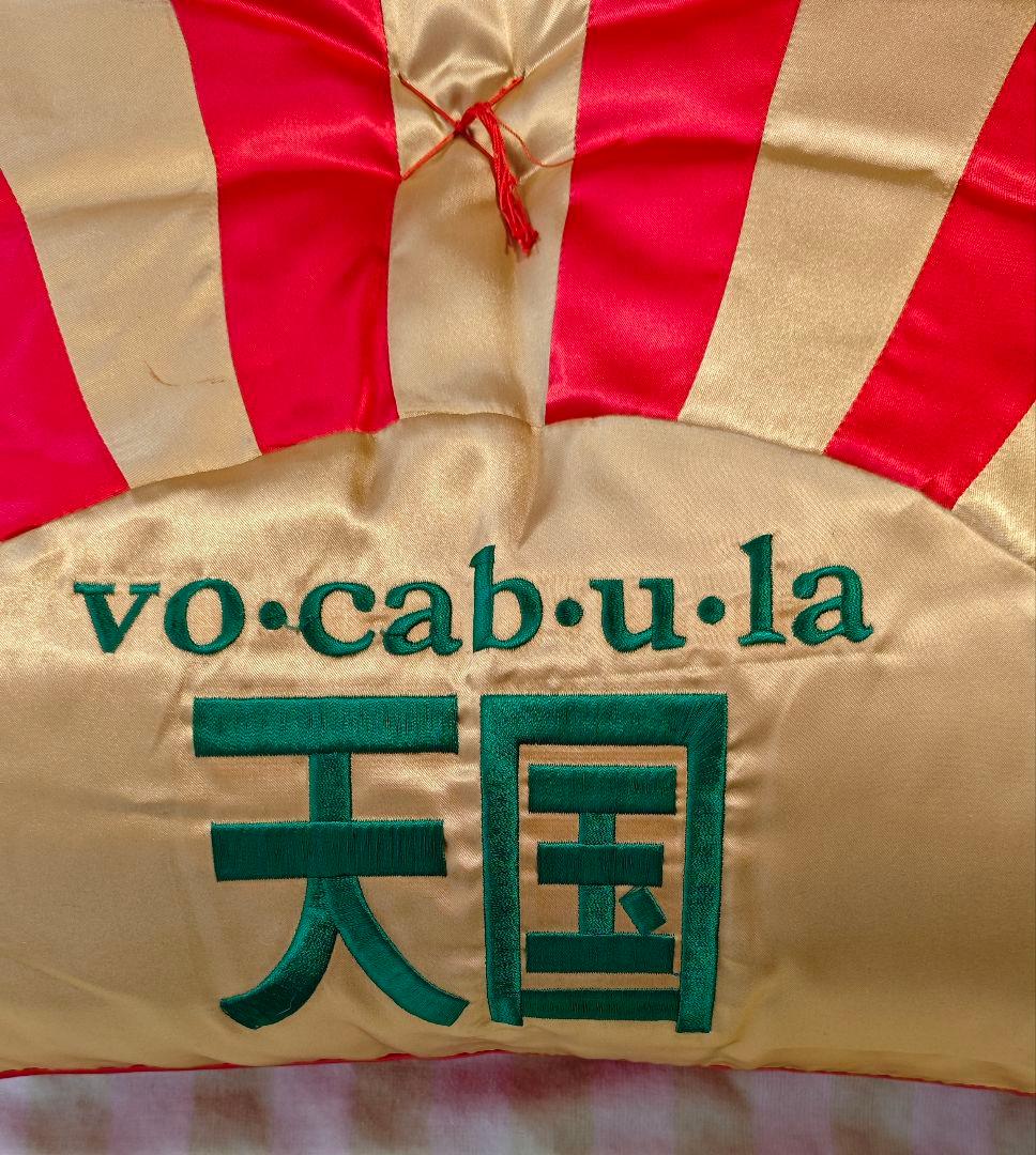 ボキャブラ天国　ボキャ天大座布団+ボキャ天小座布団