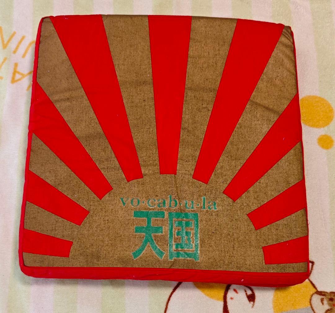 ボキャブラ天国　ボキャ天大座布団+ボキャ天小座布団